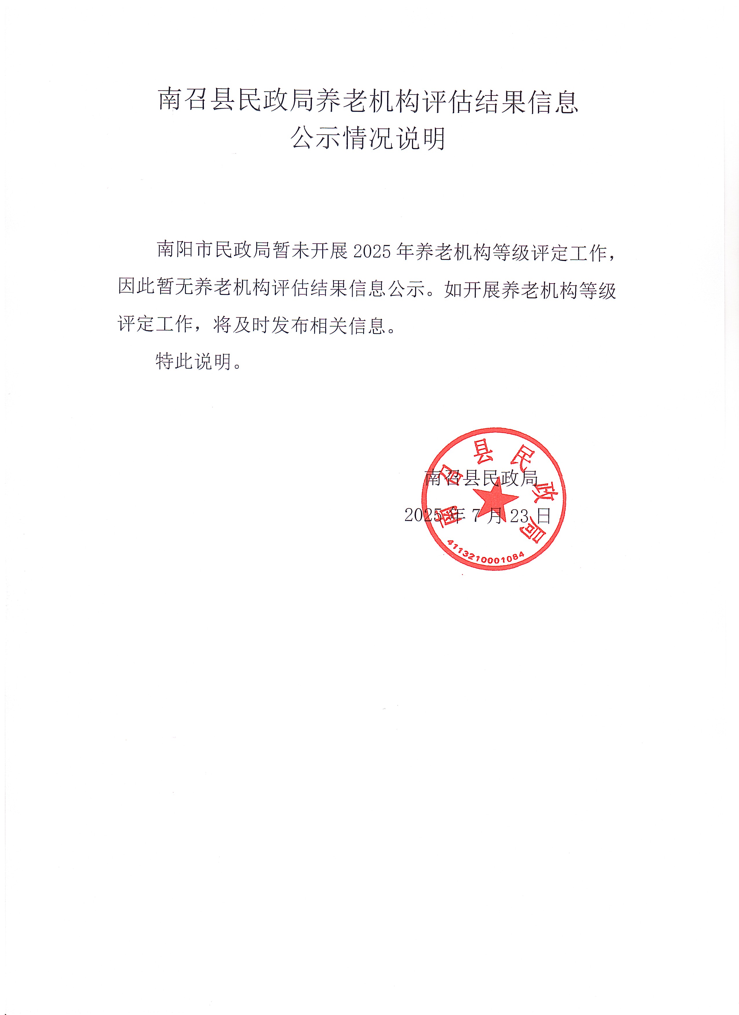 南召县民政局养老机构评估结果信息公示情况说明