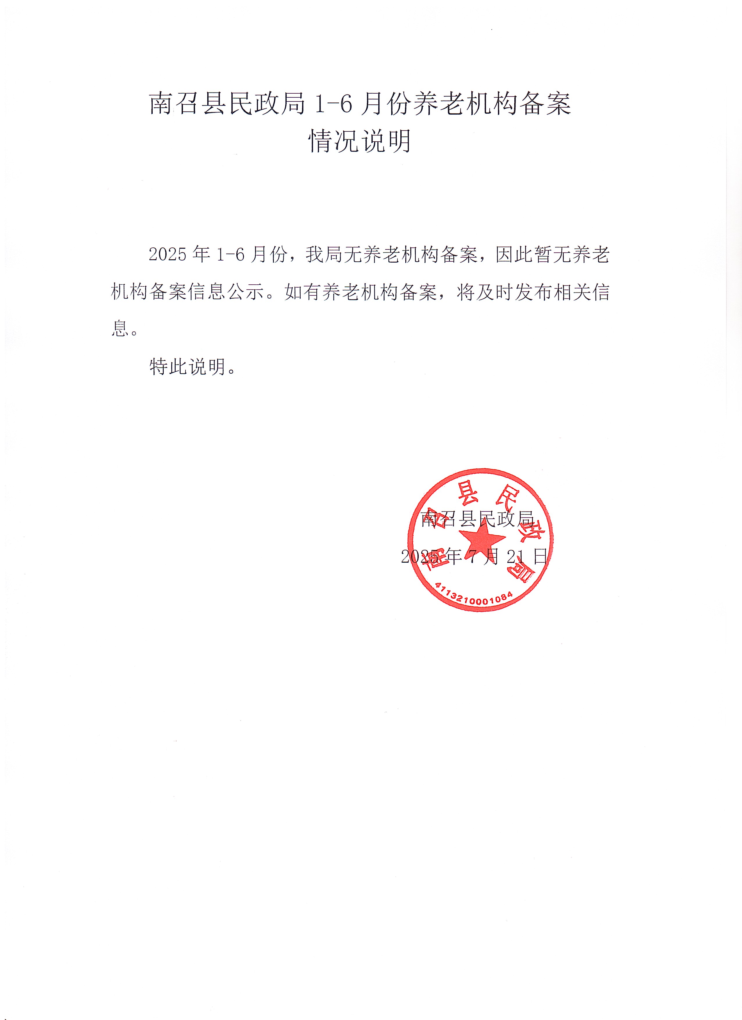 南召县民政局2025年1-6月份养老机构备案情况说明