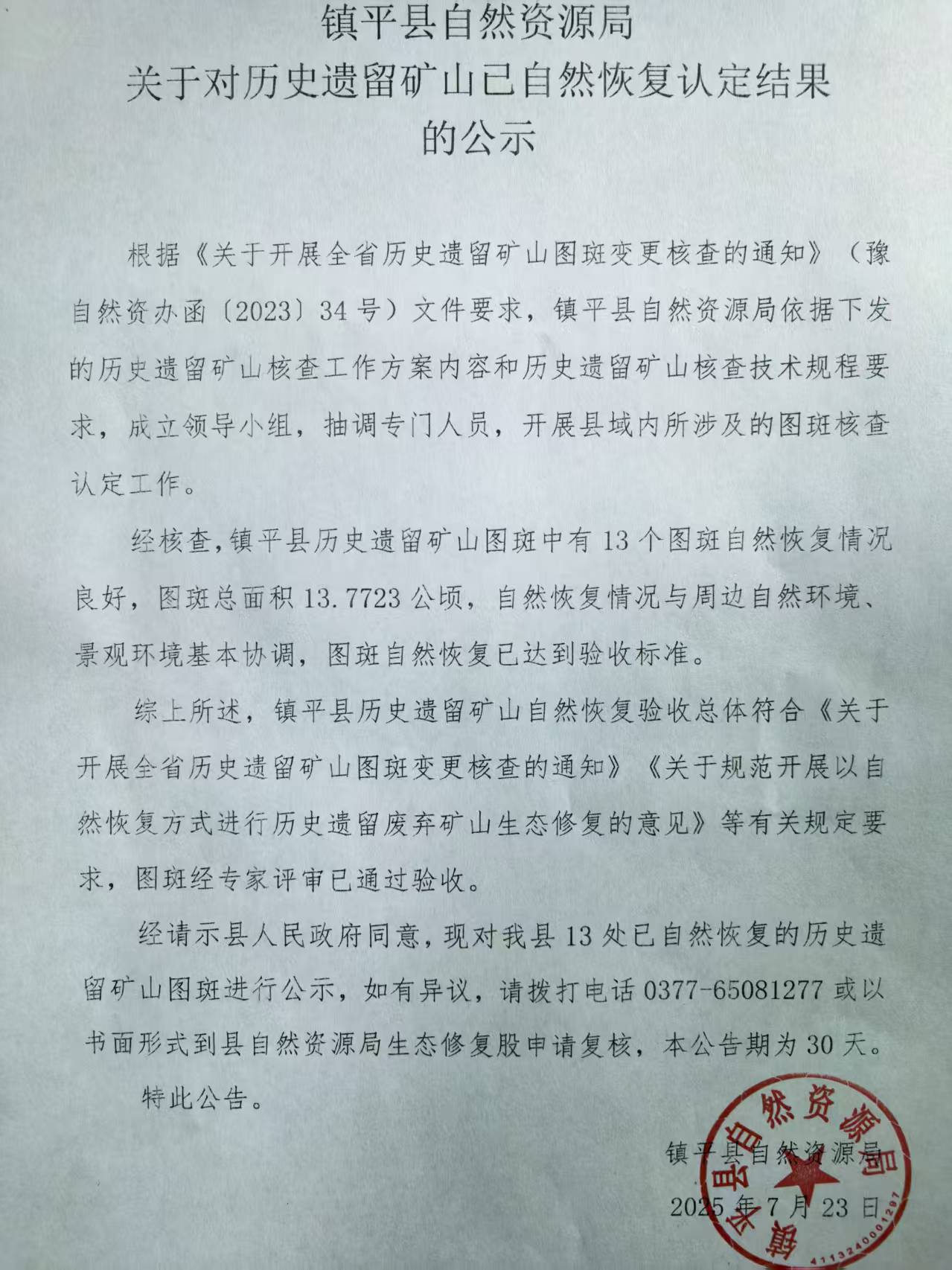 镇平县自然资源局 关于对历史遗留矿山已自然恢复认定结果 的公示