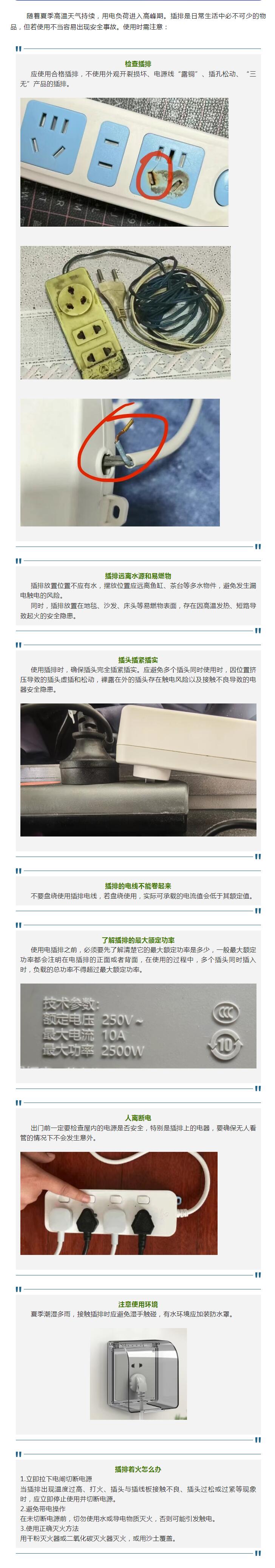 夏季用电高峰 | 插排安全使用提示