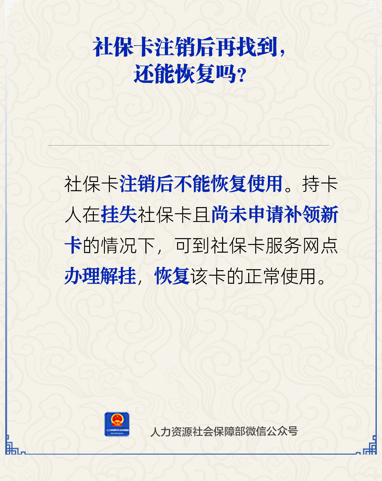 社保卡注销后再找到，还能恢复吗？