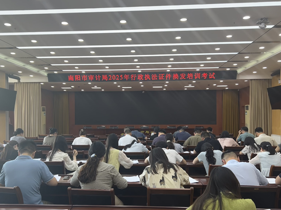 南阳市审计局组织开展2025年行政执法证件换发培训考试