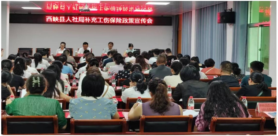 西峡县召开补充工伤保险政策宣传会 <br>——工伤保障再升级 助力企业减负增效