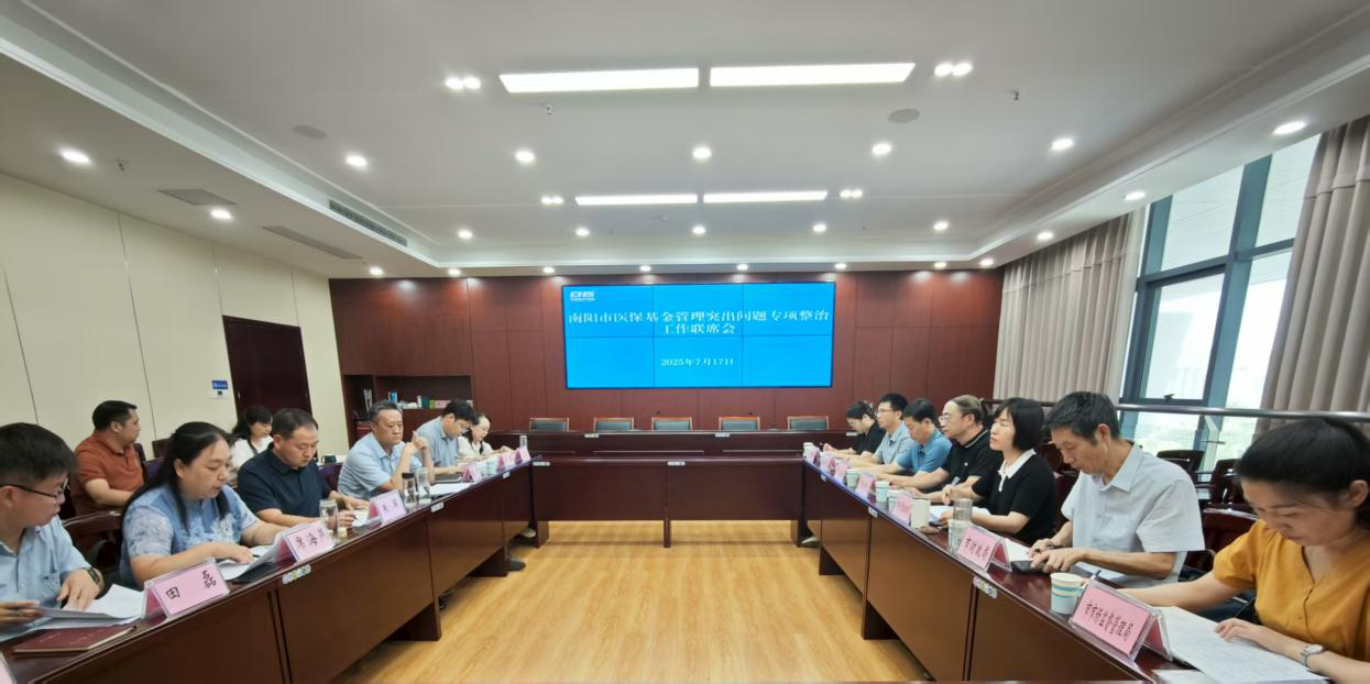 南阳市医疗保障局<br>组织召开全市医保基金管理突出问题专项整治工作联席会议