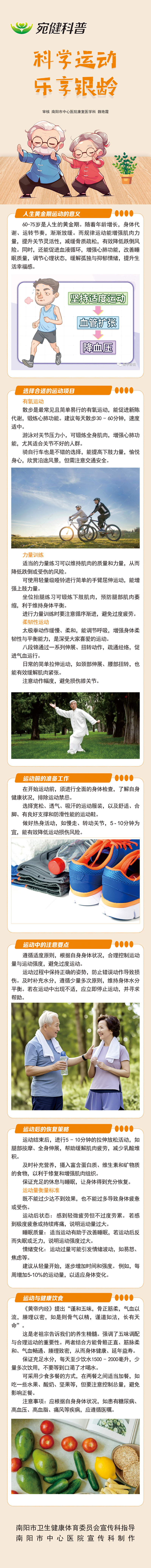 【宛健科普】科学运动 乐享银龄