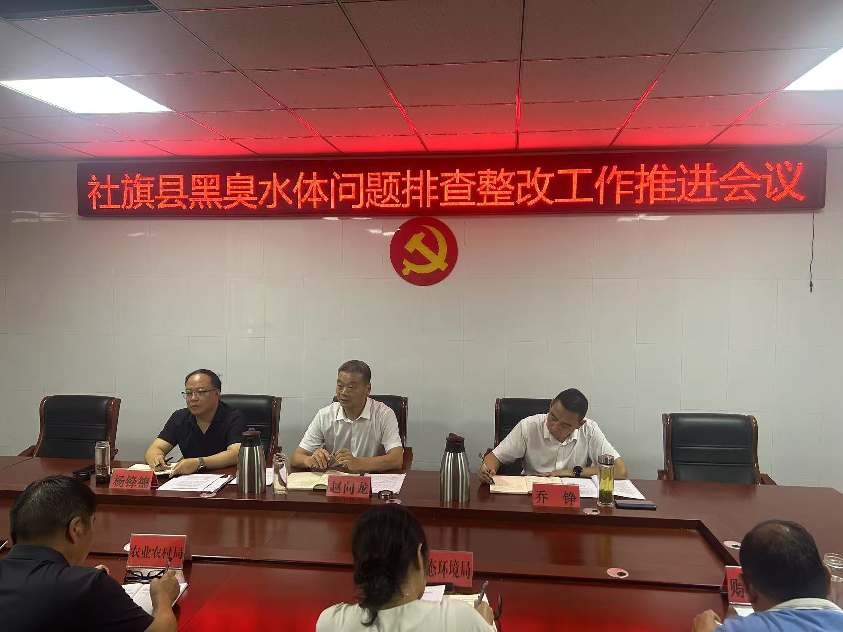 社旗县组织召开全县黑臭水体问题排查整改推进会