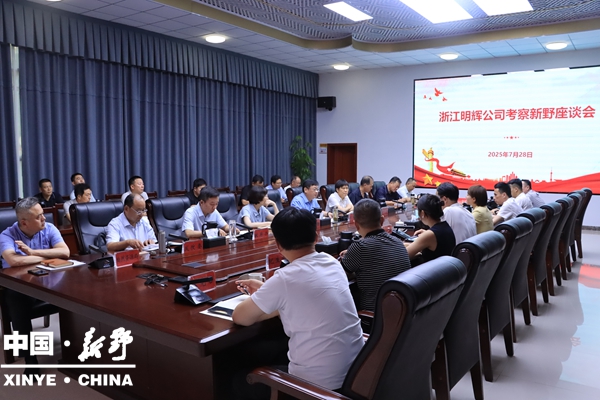 浙江明辉公司考察新野座谈会召开