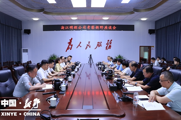 浙江明辉公司考察新野座谈会召开
