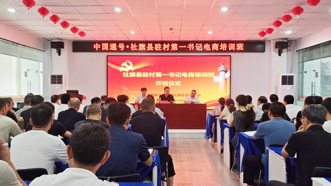 中国通号·社旗县驻村第一书记电商培训班开班