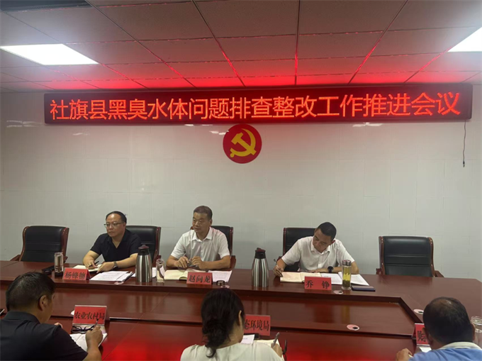 社旗县组织召开全县黑臭水体问题排查整改推进会