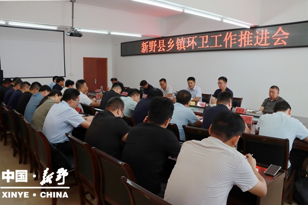 新野县召开乡镇环卫工作推进会
