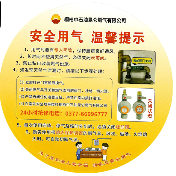安全用气温馨提示