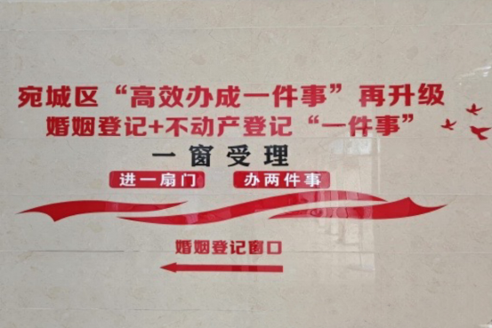 为民办实事|南阳市首个“婚姻登记+不动产登记”联办窗口在宛城区启用