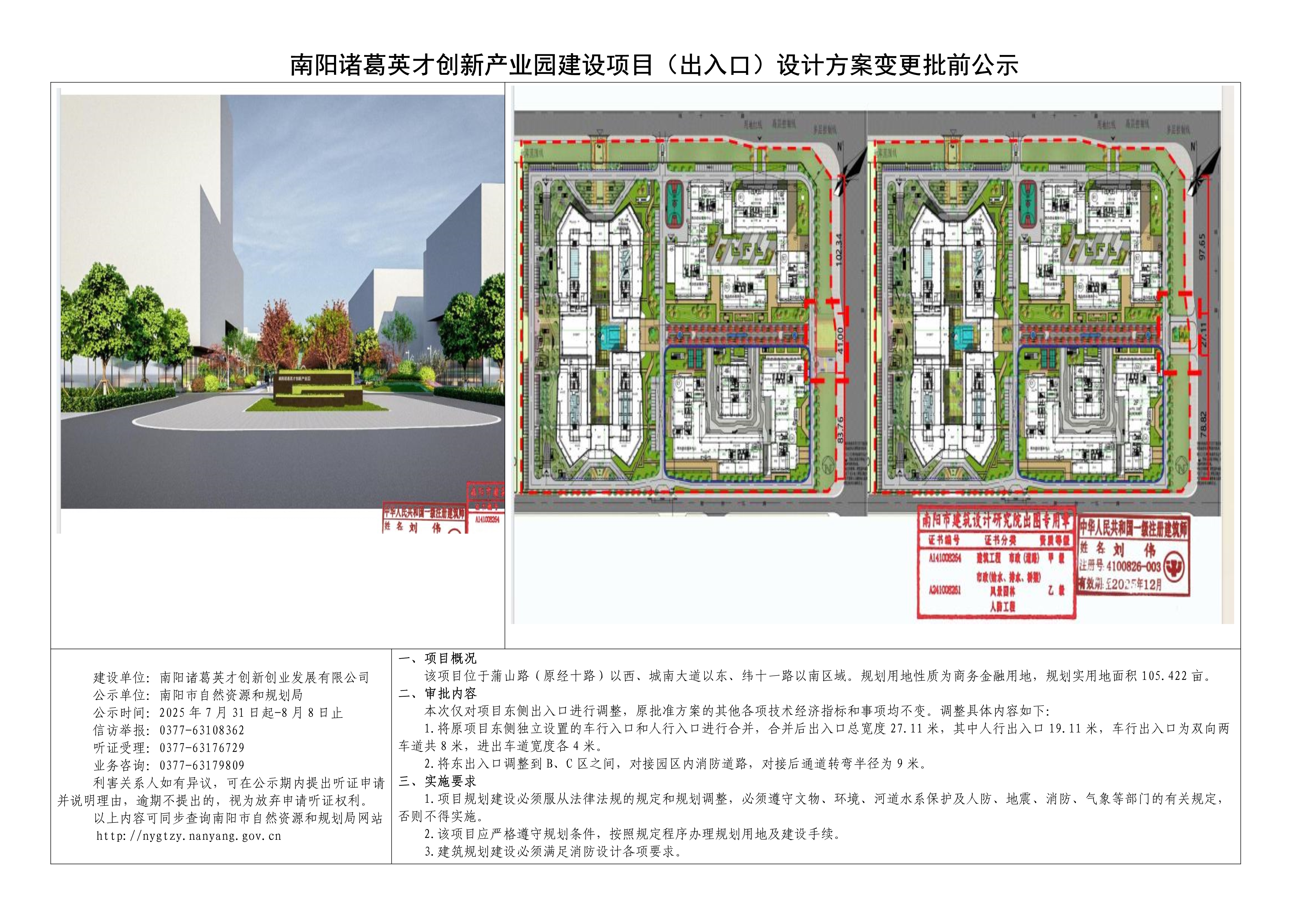南阳诸葛英才创新产业园建设项目（出入口）设计方案变更批前公示