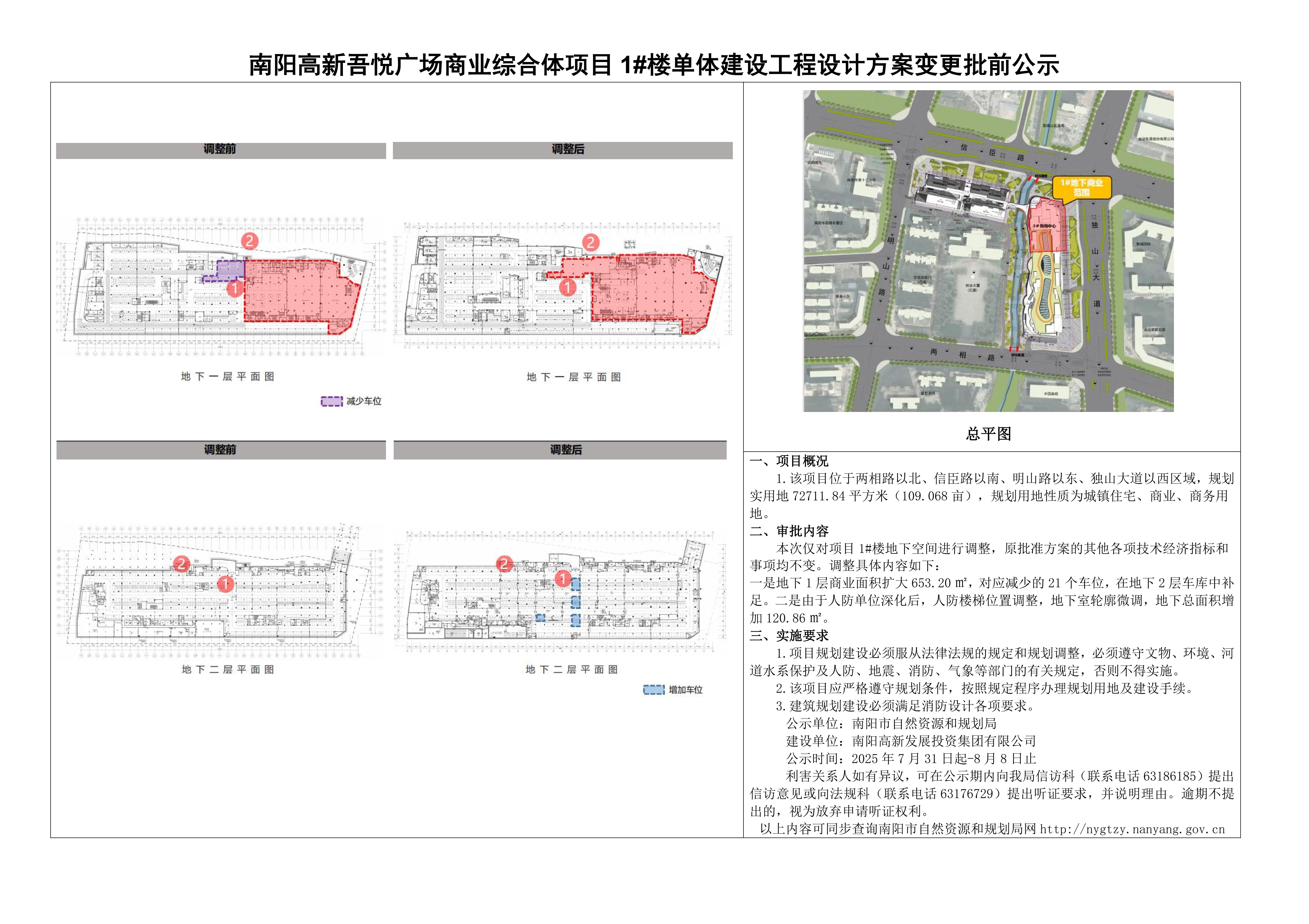 南阳高新吾悦广场商业综合体项目1#楼单体建设工程设计方案变更批前公示