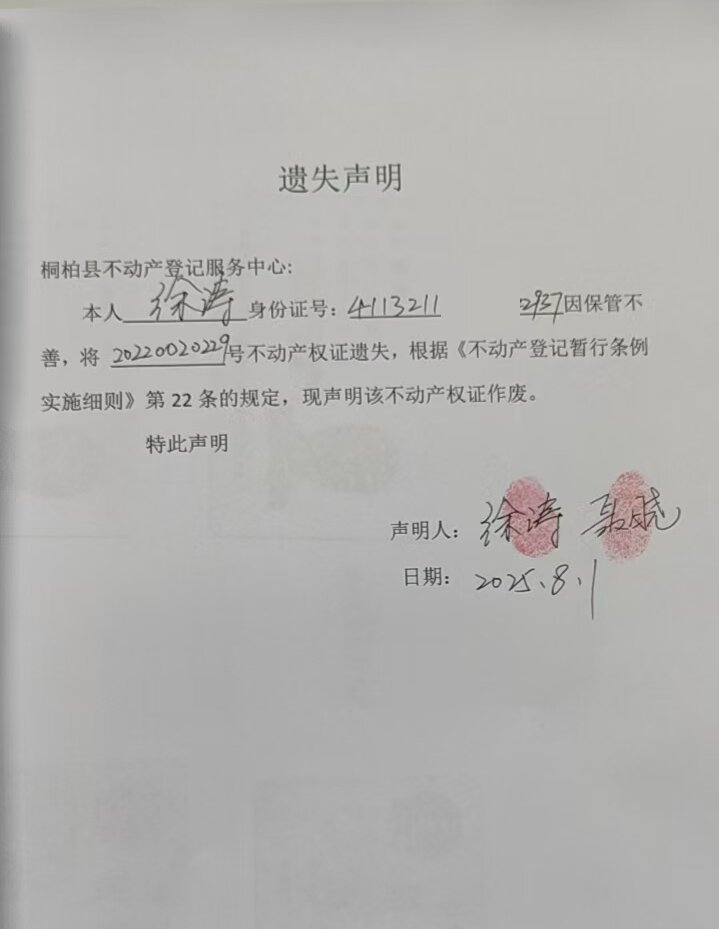 徐涛遗失声明.jpg