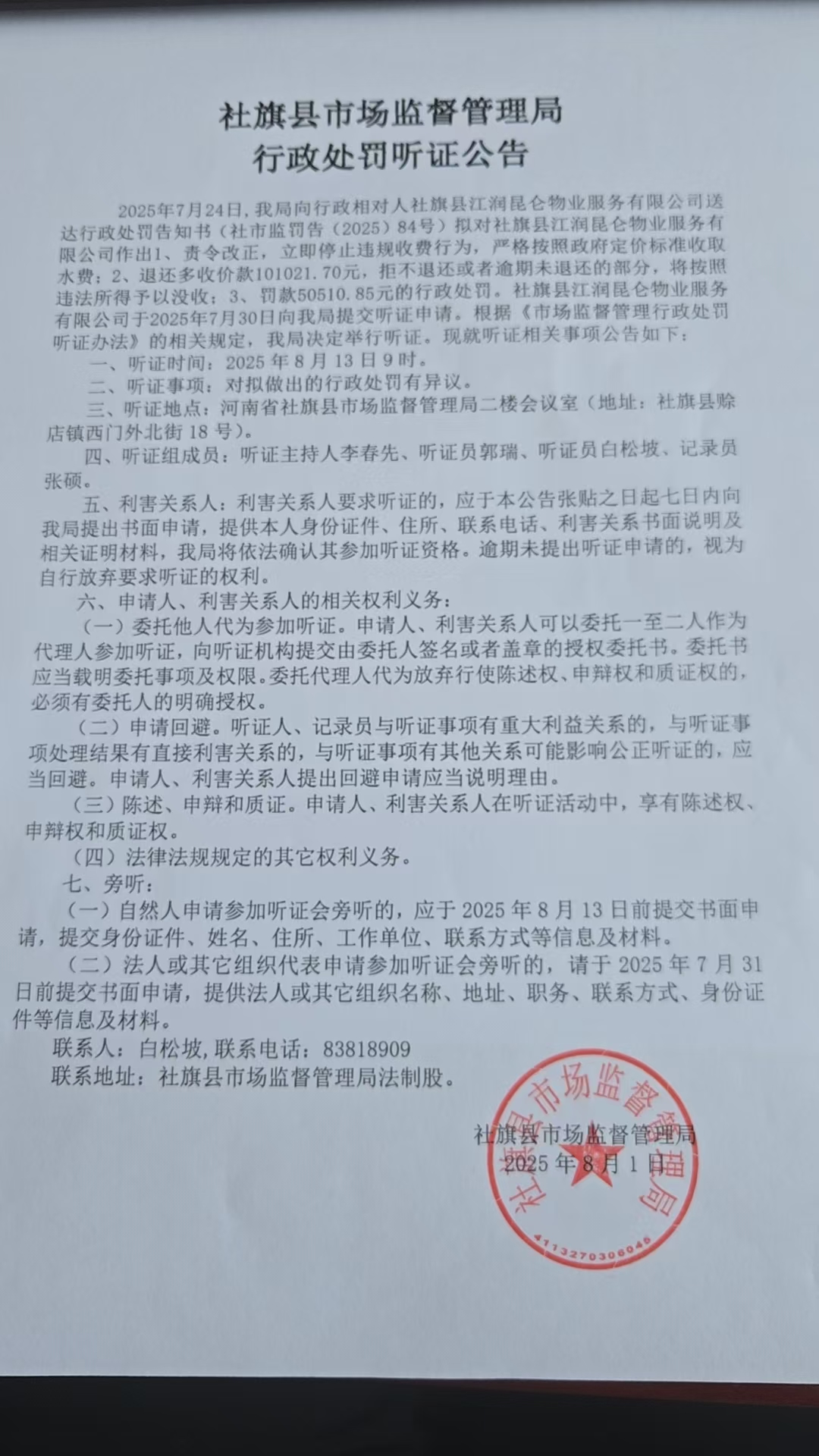 社旗县市场监督管理局行政处罚听证公告