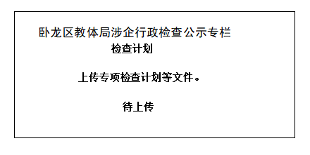卧龙区教体局涉企行政检查计划