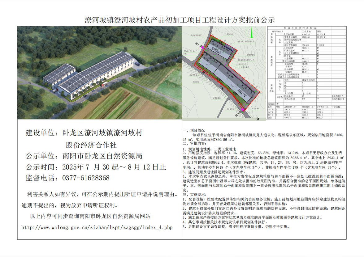 潦河坡镇潦河坡村农产品初加工项目工程设计方案批前公示