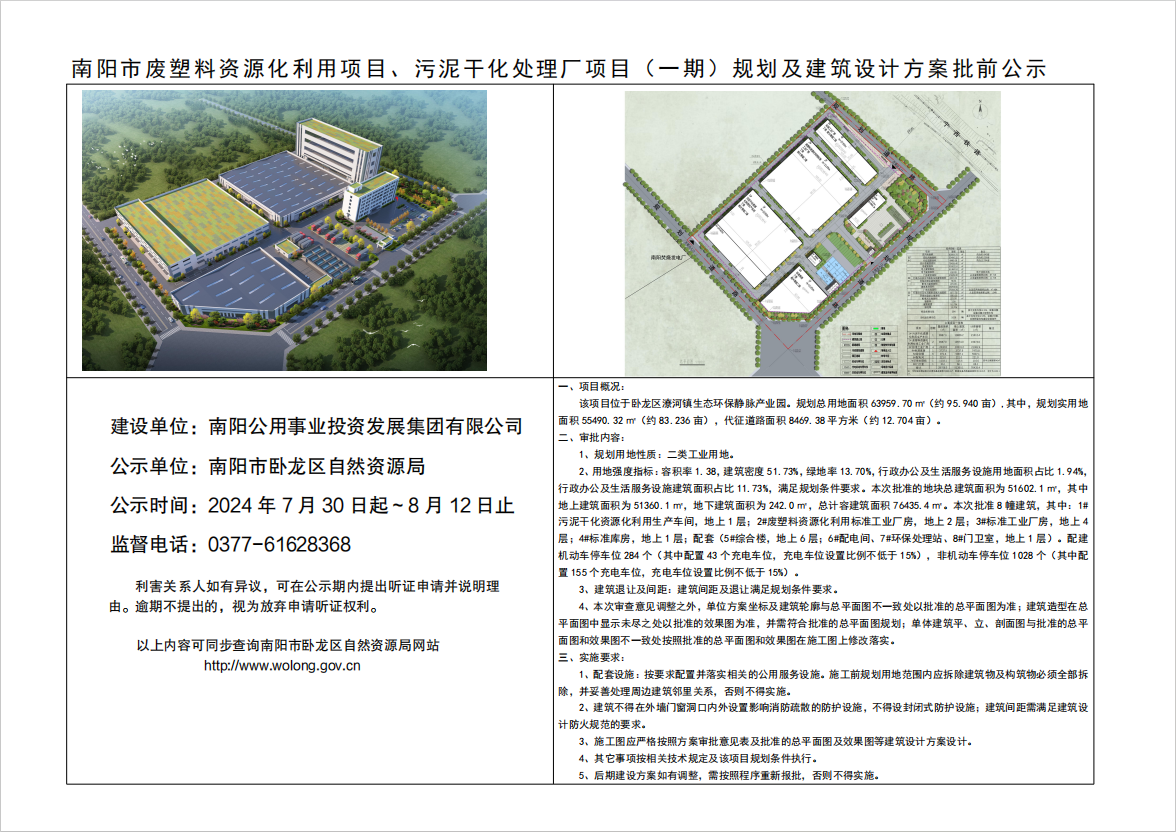 南阳市废塑料资源化利用项目、污泥干化处理厂项目(一期)规划及建筑设计方案批前公示