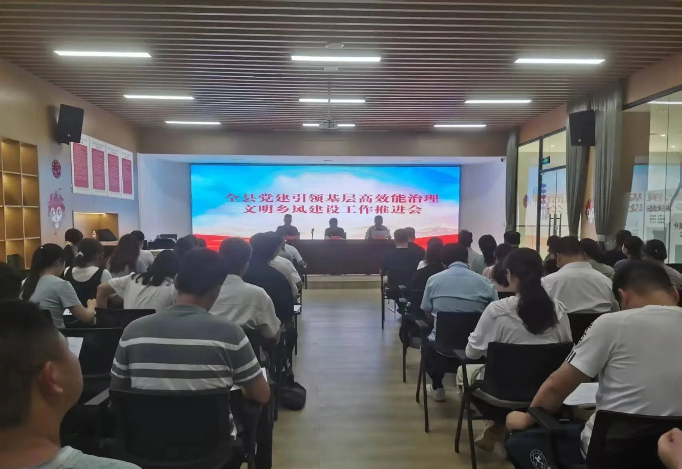 全县党建引领基层高效能治理文明乡风建设工作推进会召开