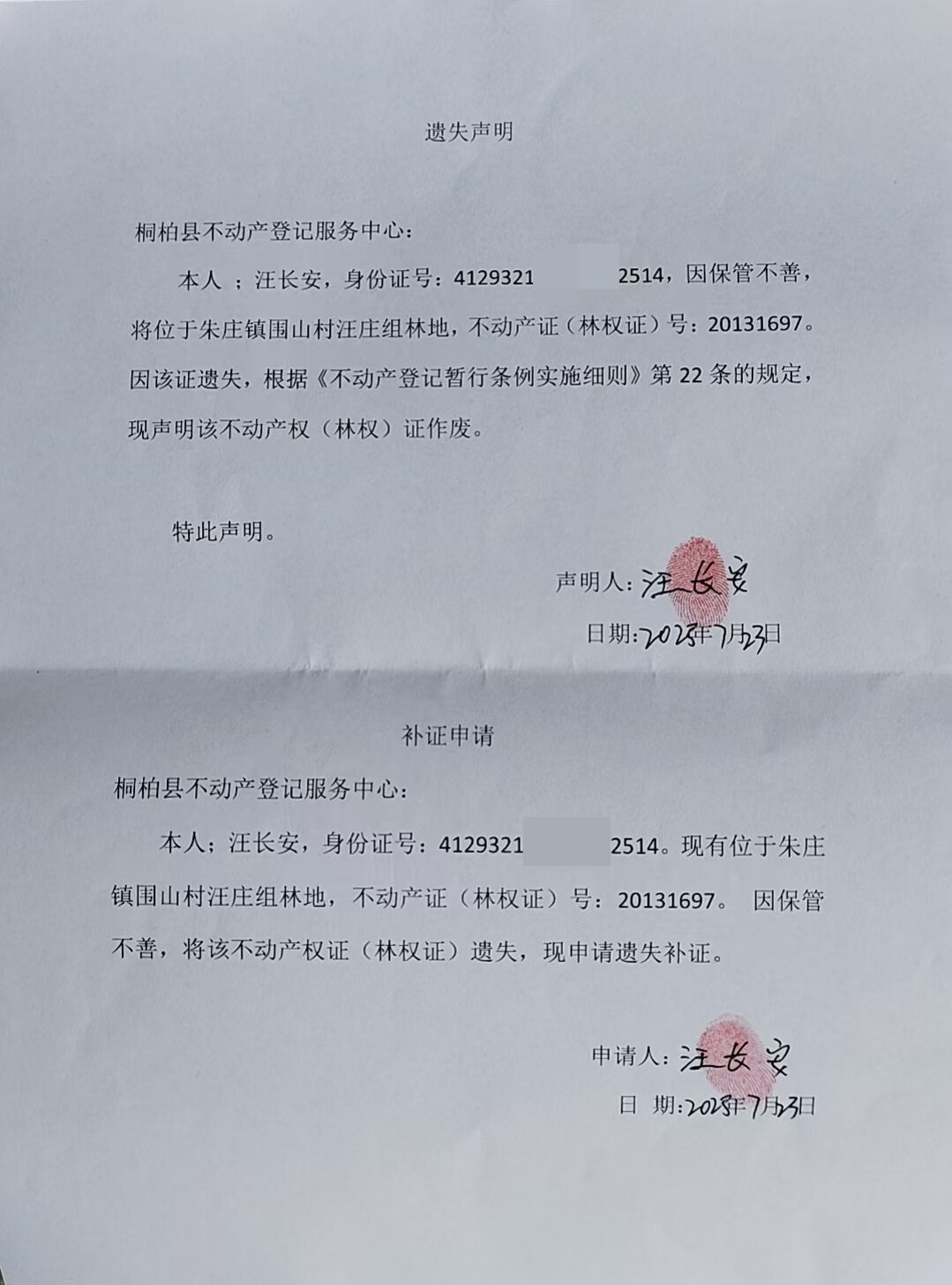 汪长安遗失声明.jpg