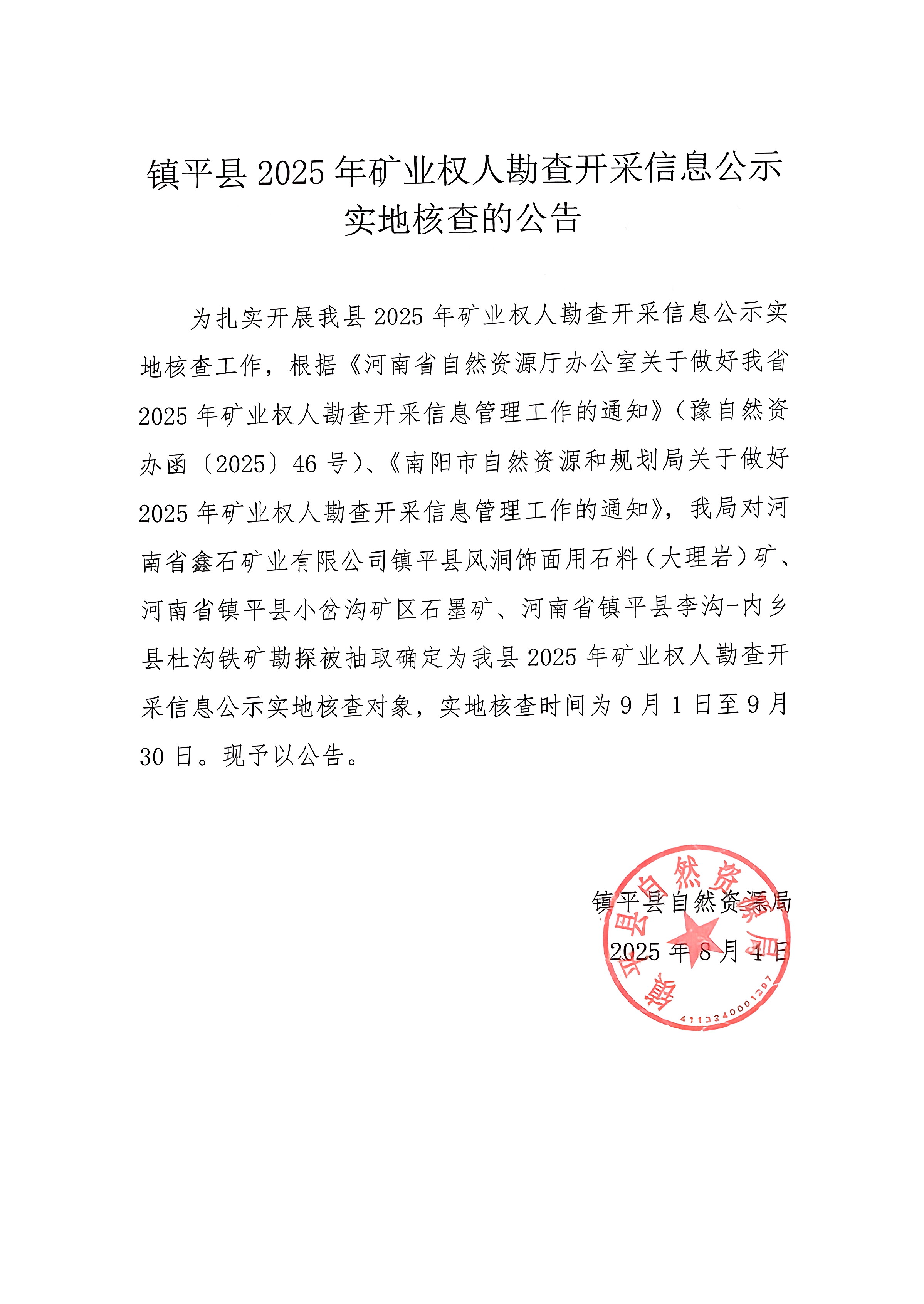 镇平县2025年矿业权人勘查开采信息公示实地核查的公告