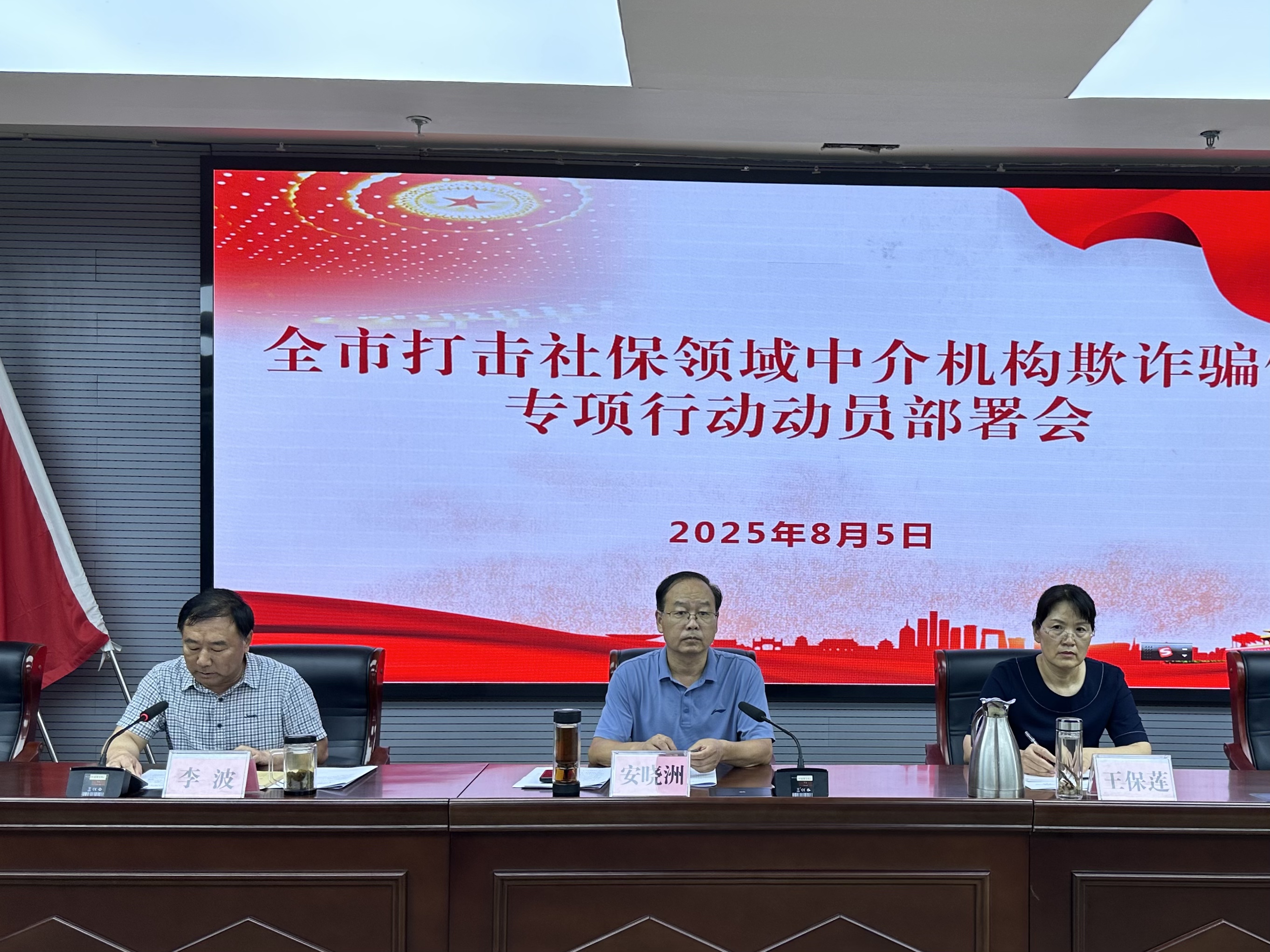 市人社局召开全市打击社保领域中介机构欺诈骗保专项行动部署会议