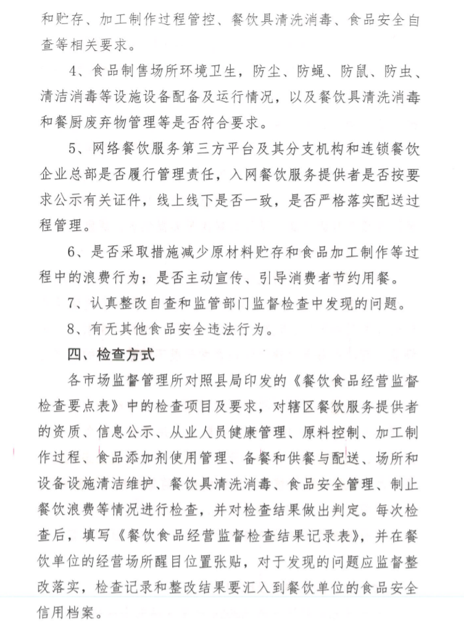 食品监督检查计划