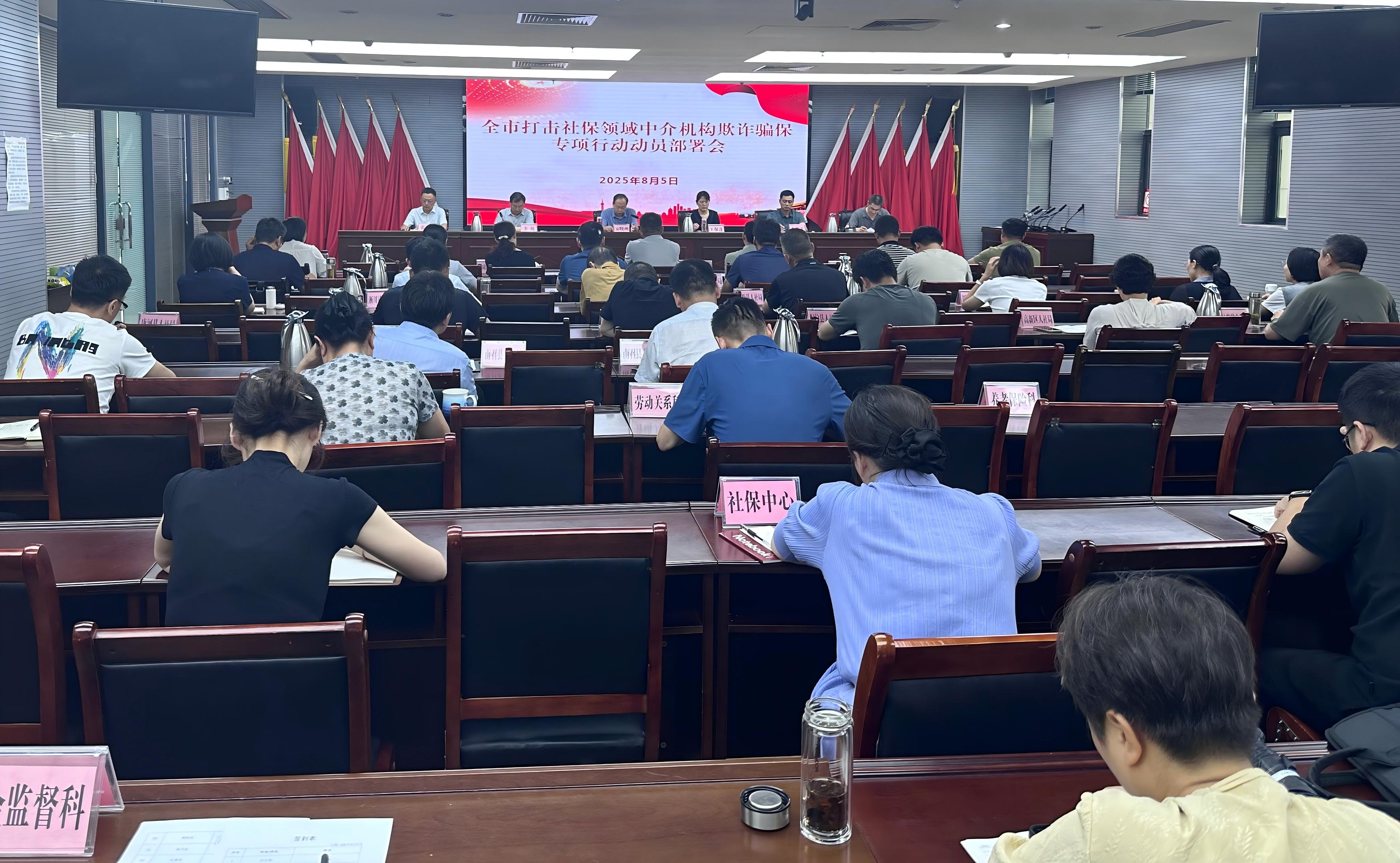 市人社局召开全市打击社保领域中介机构欺诈骗保专项行动部署会议