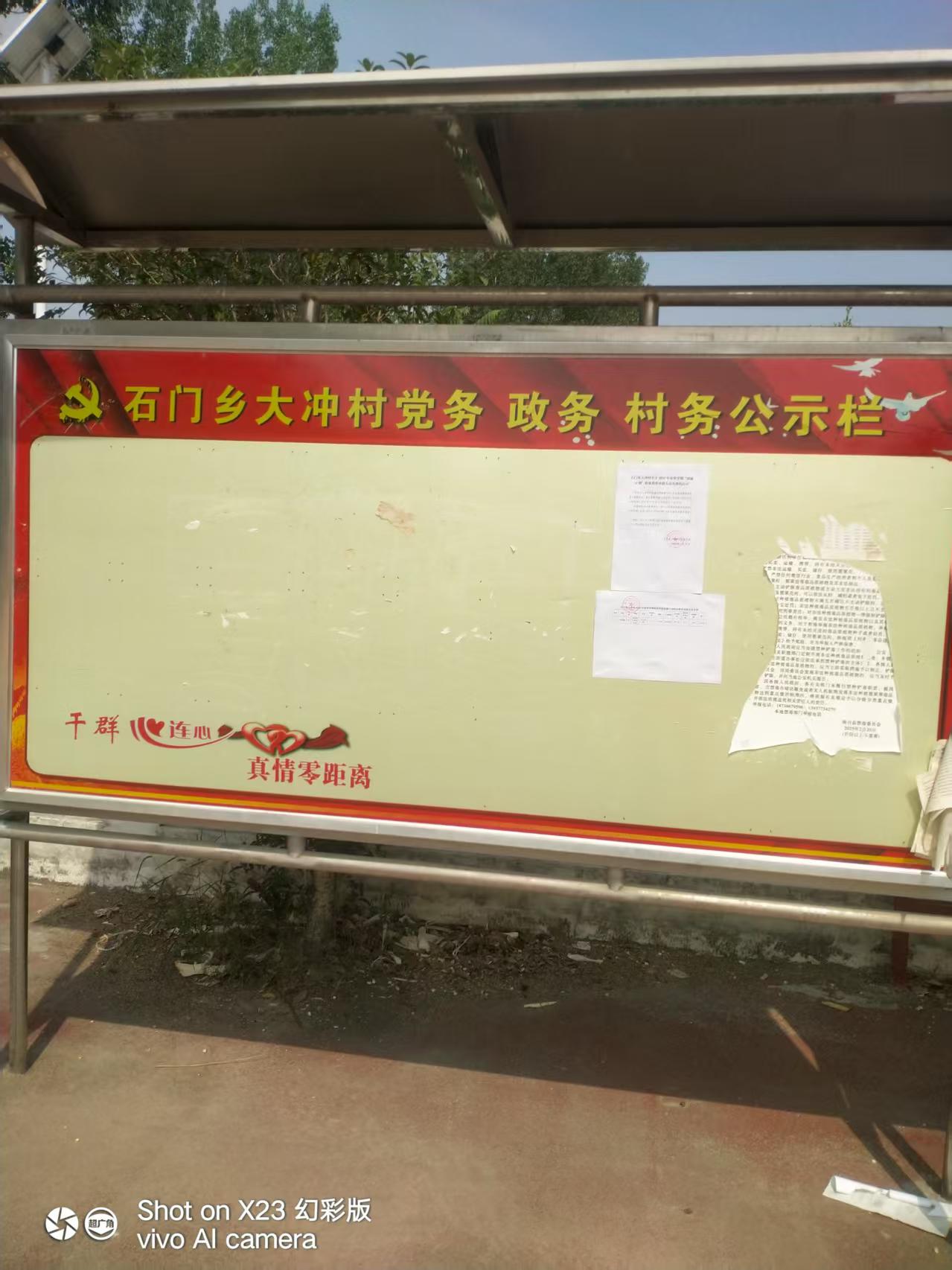 石门乡大冲村政务公开