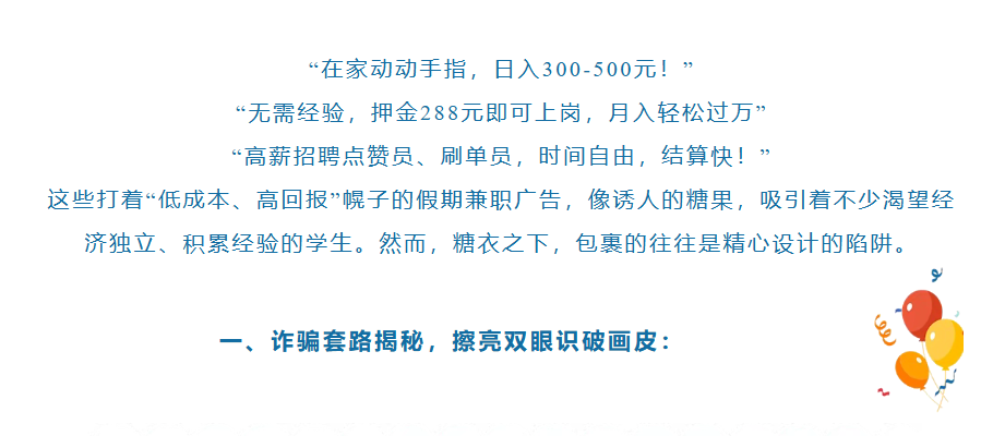 【社会安全事件类预警】假期兼职警惕“天价薪酬”陷阱！这份指南请收好