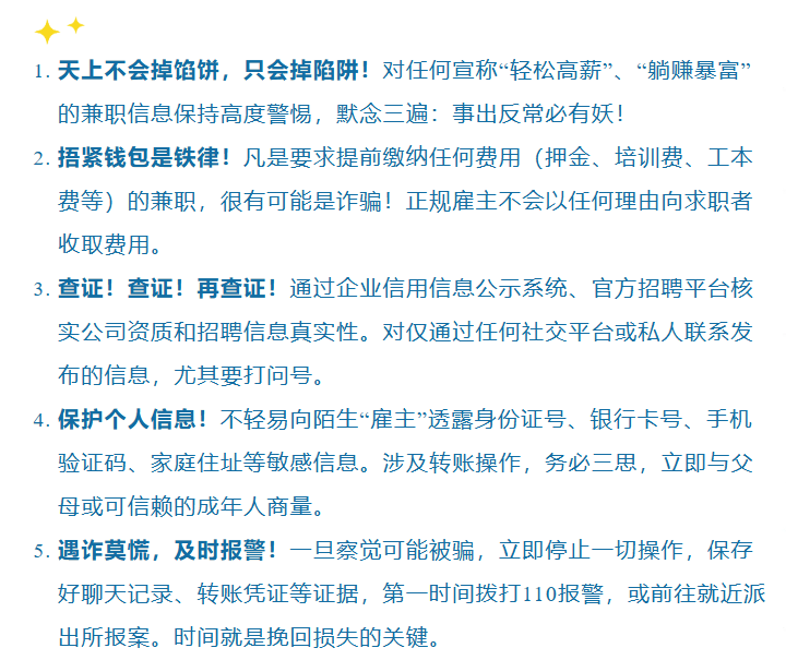 【社会安全事件类预警】假期兼职警惕“天价薪酬”陷阱！这份指南请收好