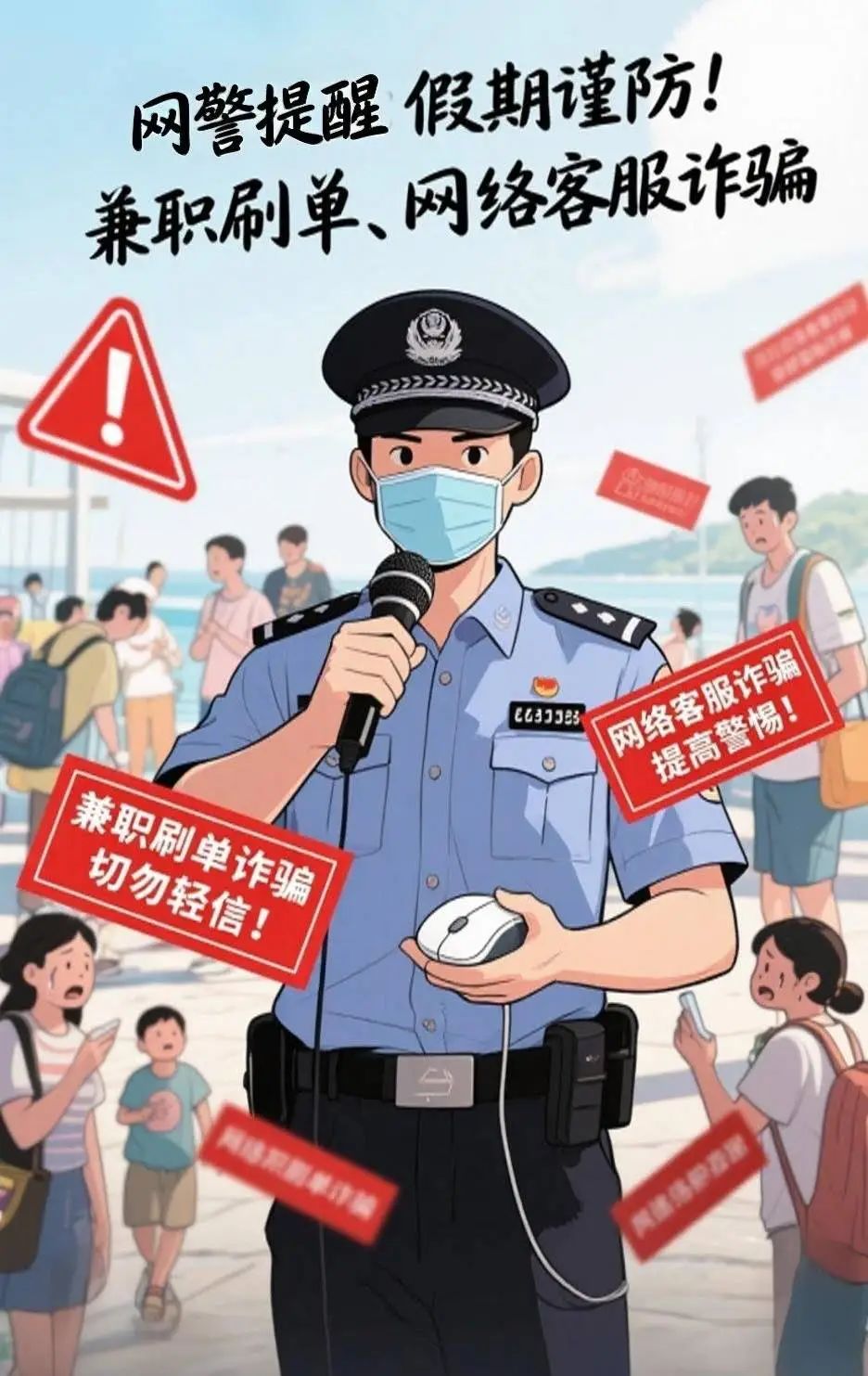 【社会安全事件类预警】假期兼职警惕“天价薪酬”陷阱！这份指南请收好