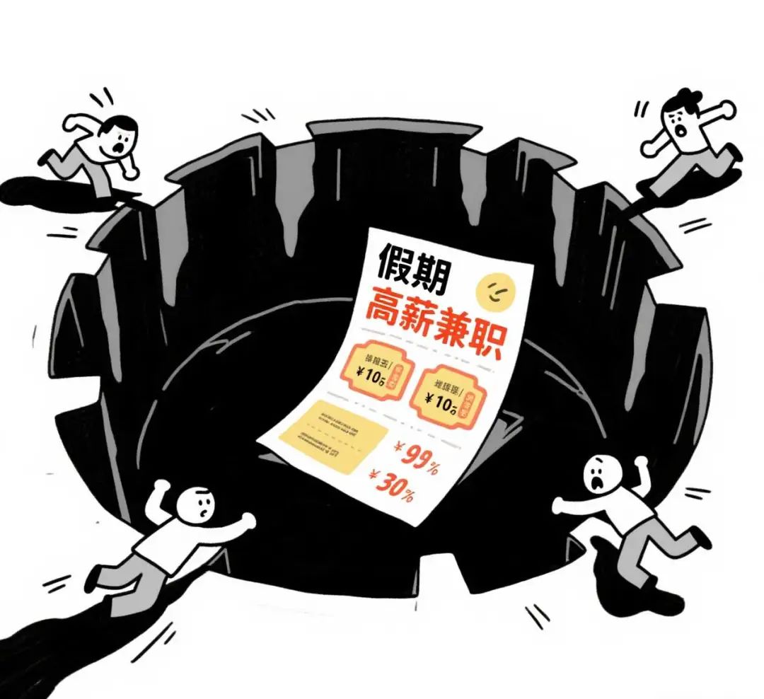 【社会安全事件类预警】假期兼职警惕“天价薪酬”陷阱！这份指南请收好