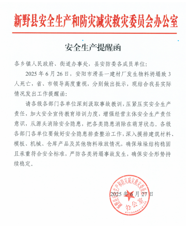 【安全生产事故灾害类预警】安全生产提醒函