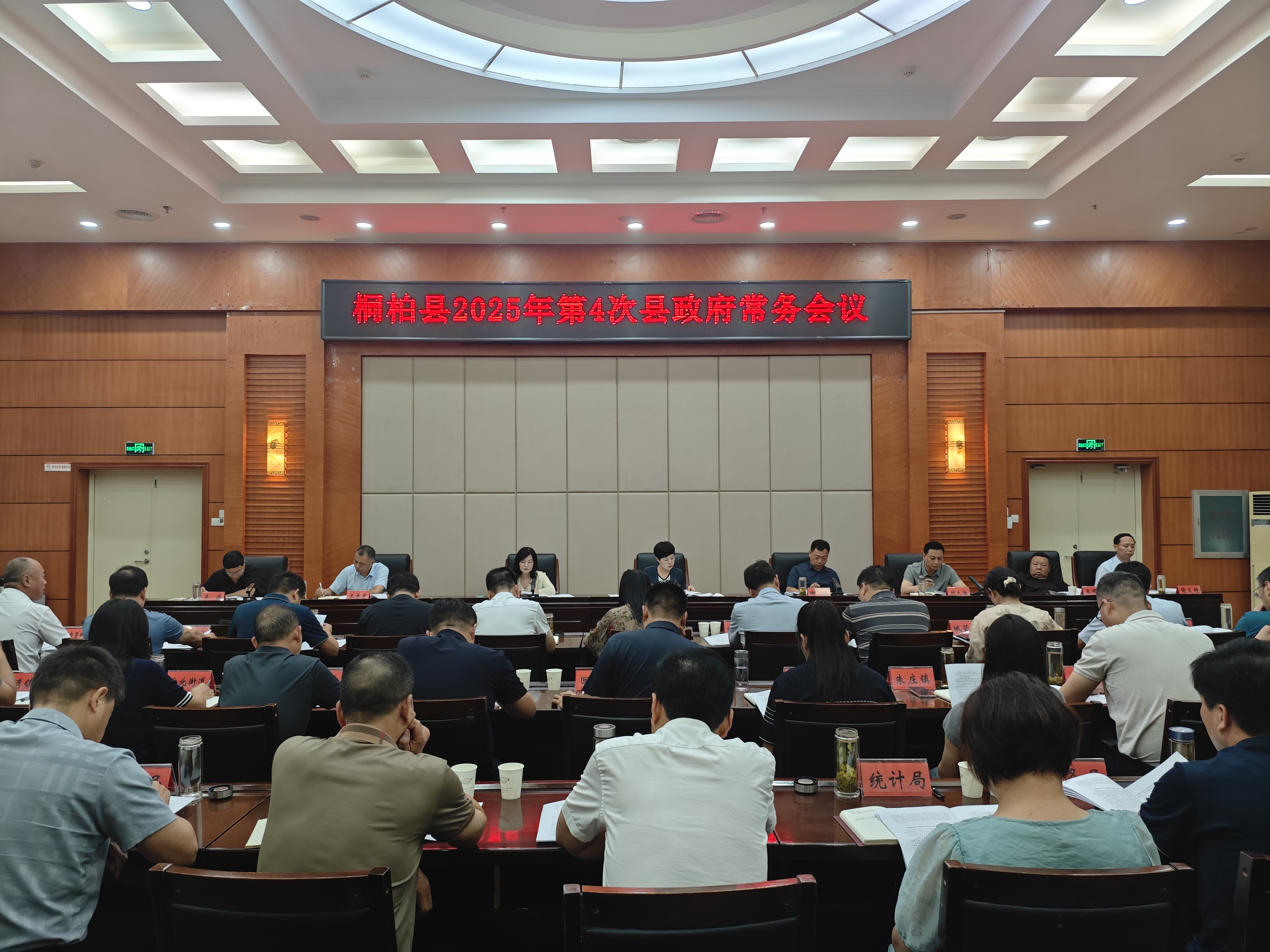 桐柏县人民政府第四次常务会议（2025年7月25日）