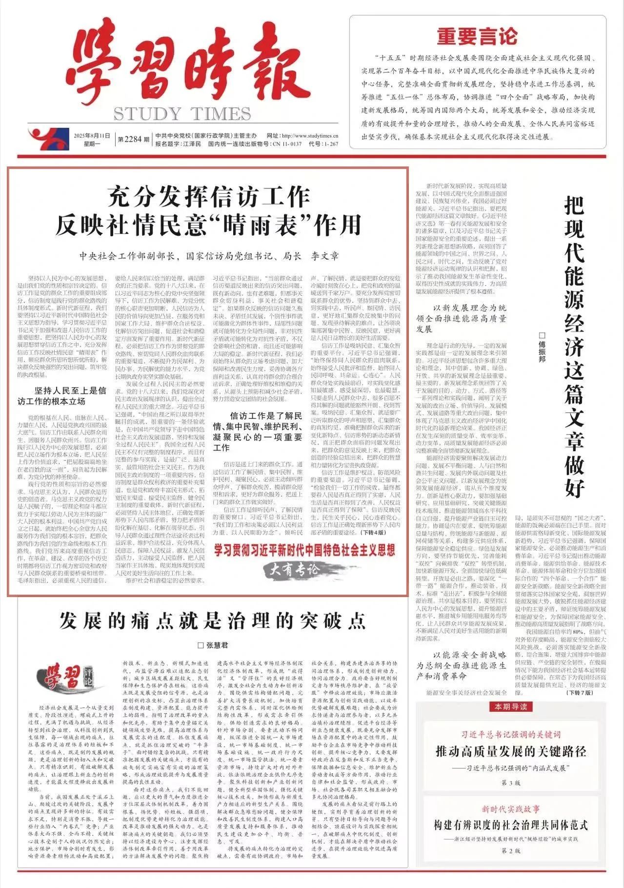 【学习时报】国家信访局局长李文章：充分发挥信访工作反映社情民意“晴雨表”作用