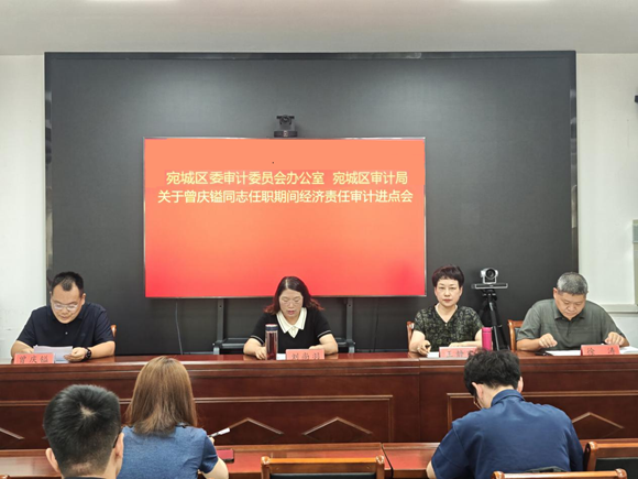 宛城区审计局召开区乡村振兴局主要负责同志任职期间经济责任审计进点会