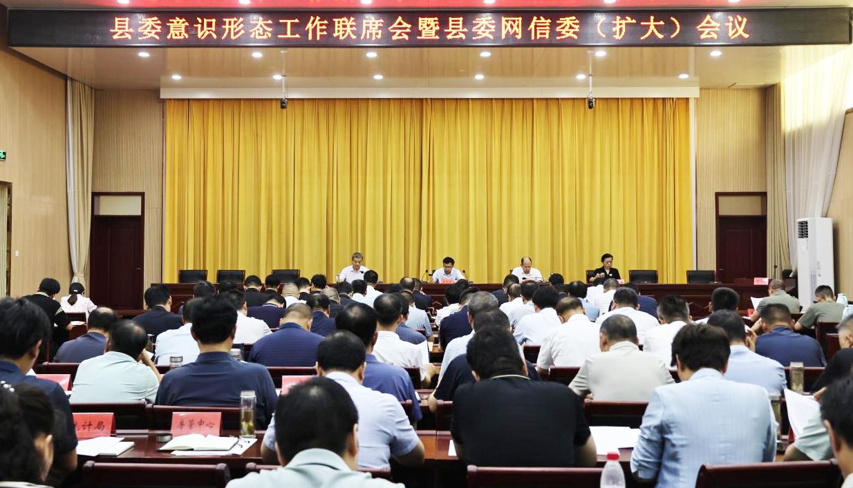 县委意识形态工作联席会暨县委网信委(扩大)会议召开
