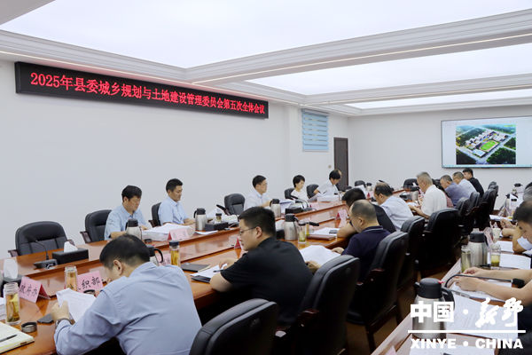 新野县召开2025年县委城乡规划与土地建设管理委员会第五次全体会议