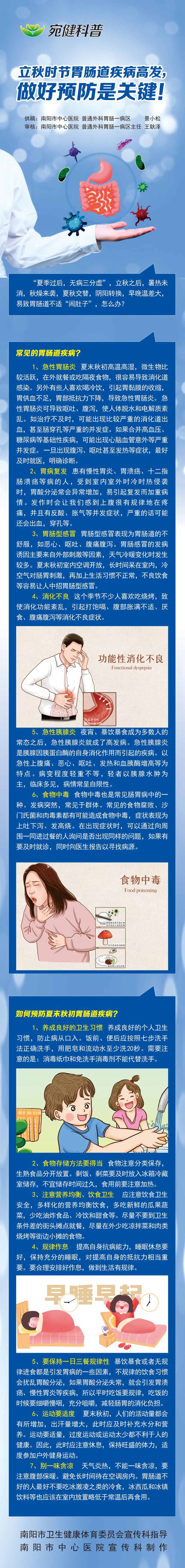 【宛健科普】立秋时节胃肠道疾病频发 做好预防是关键