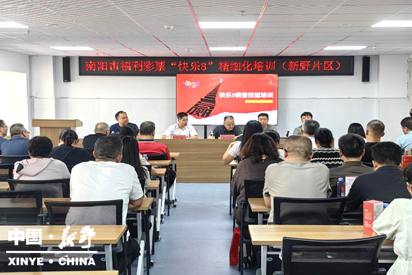 南阳市福彩中心举办“快乐8”精细化培训会 新野片区聚力提升服务质效