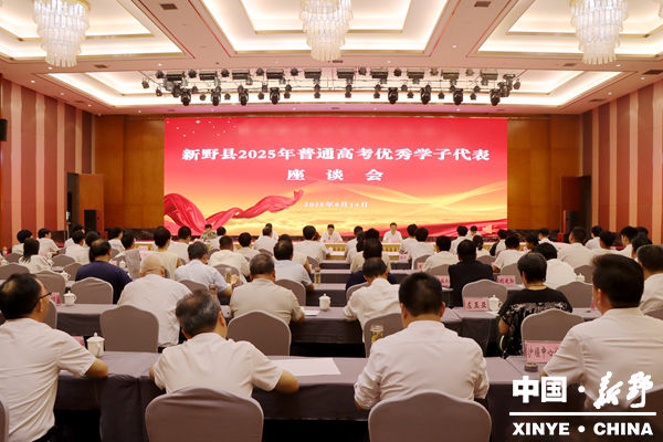 新野县召开2025年普通高考优秀学子代表座谈会