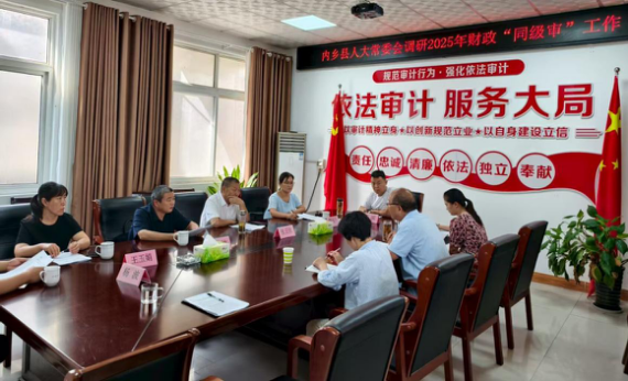 内乡县人大常委会调研财政“同级审”工作