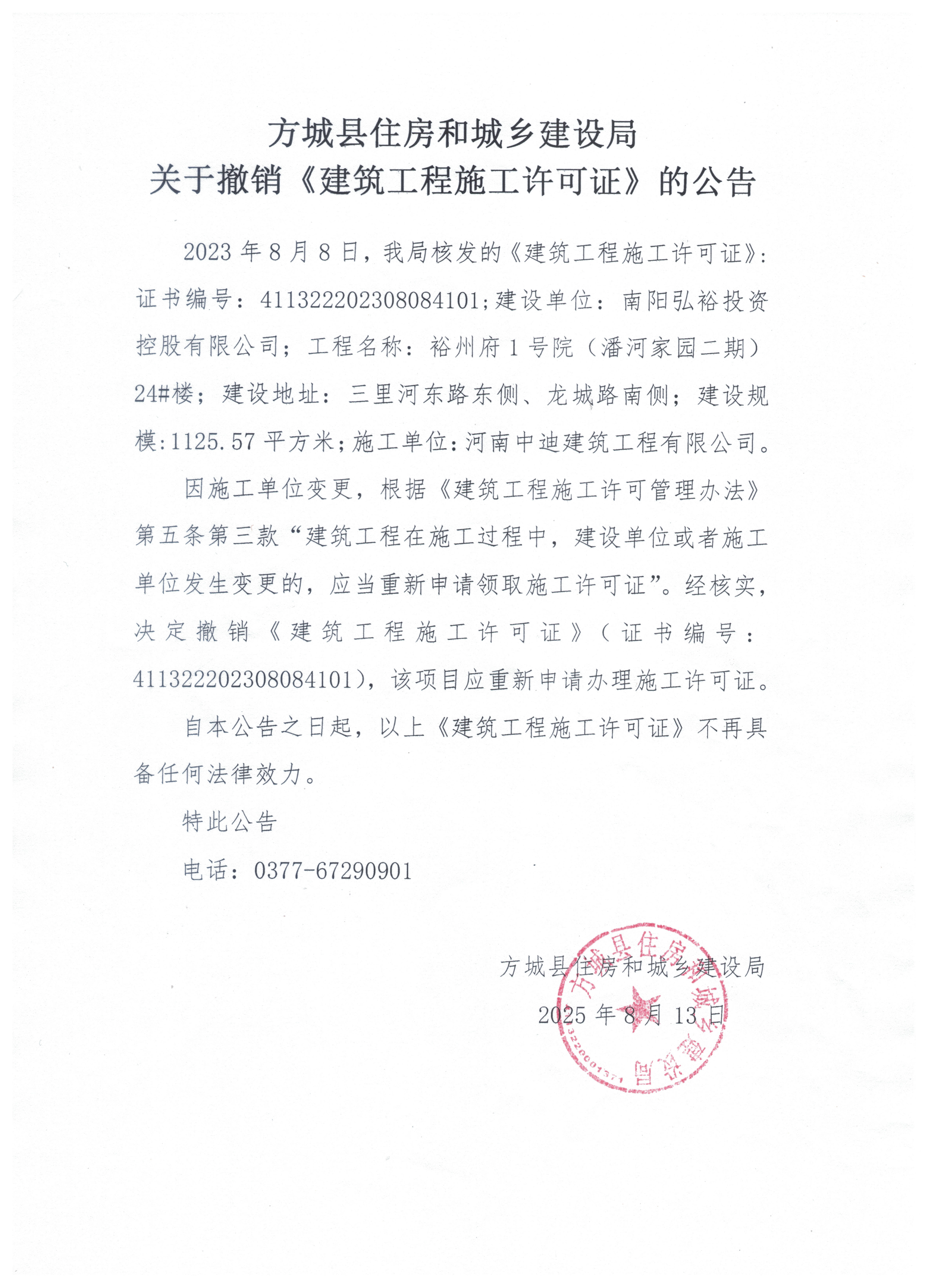 关于撤销《建筑工程施工许可证》的公告