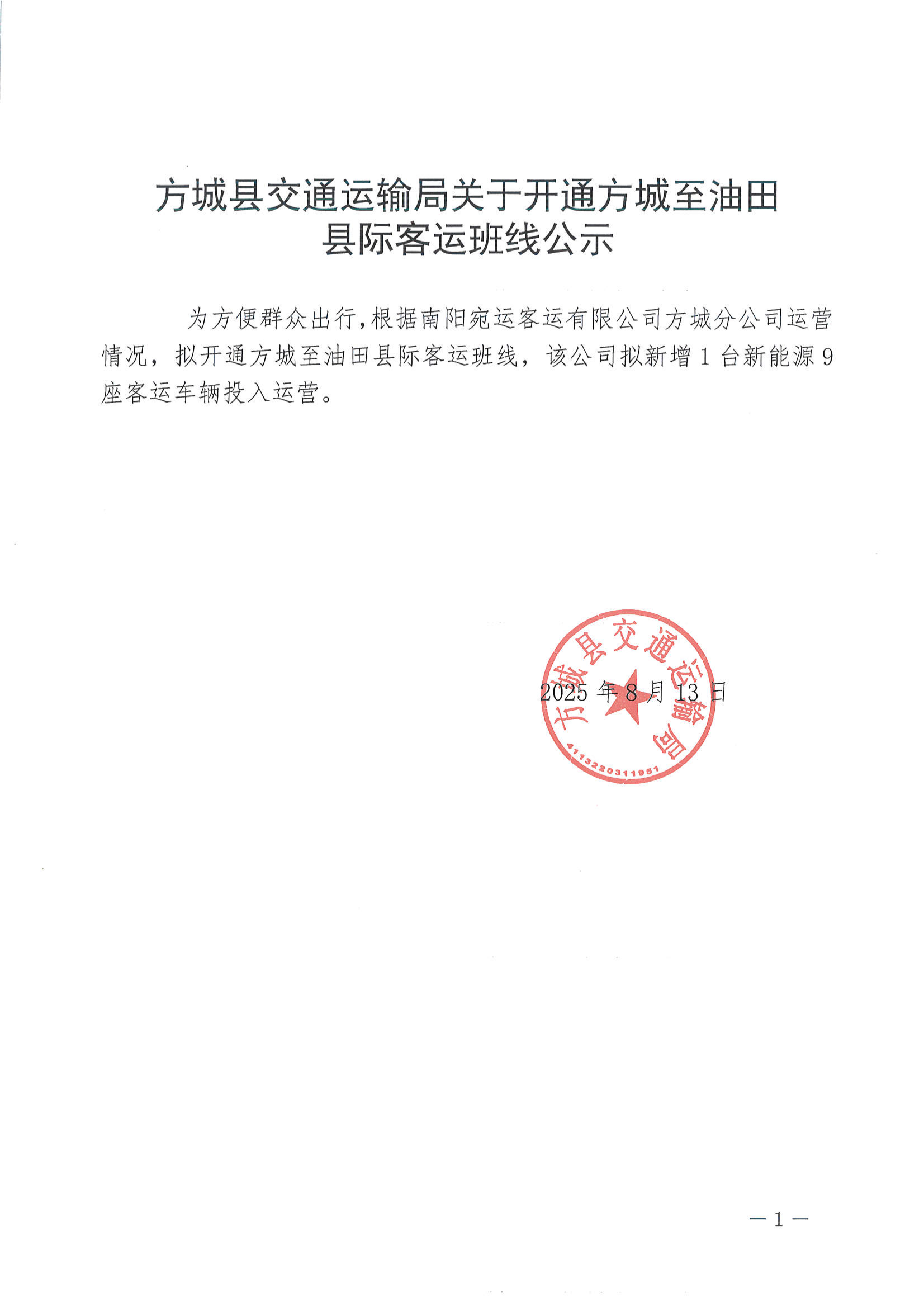 方城县交通运输局关于开通方城至油田县际客运班线公示