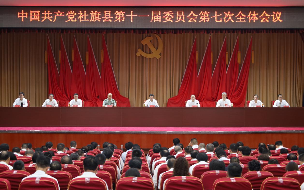 中国共产党社旗县第十一届委员会第七次全体会议召开