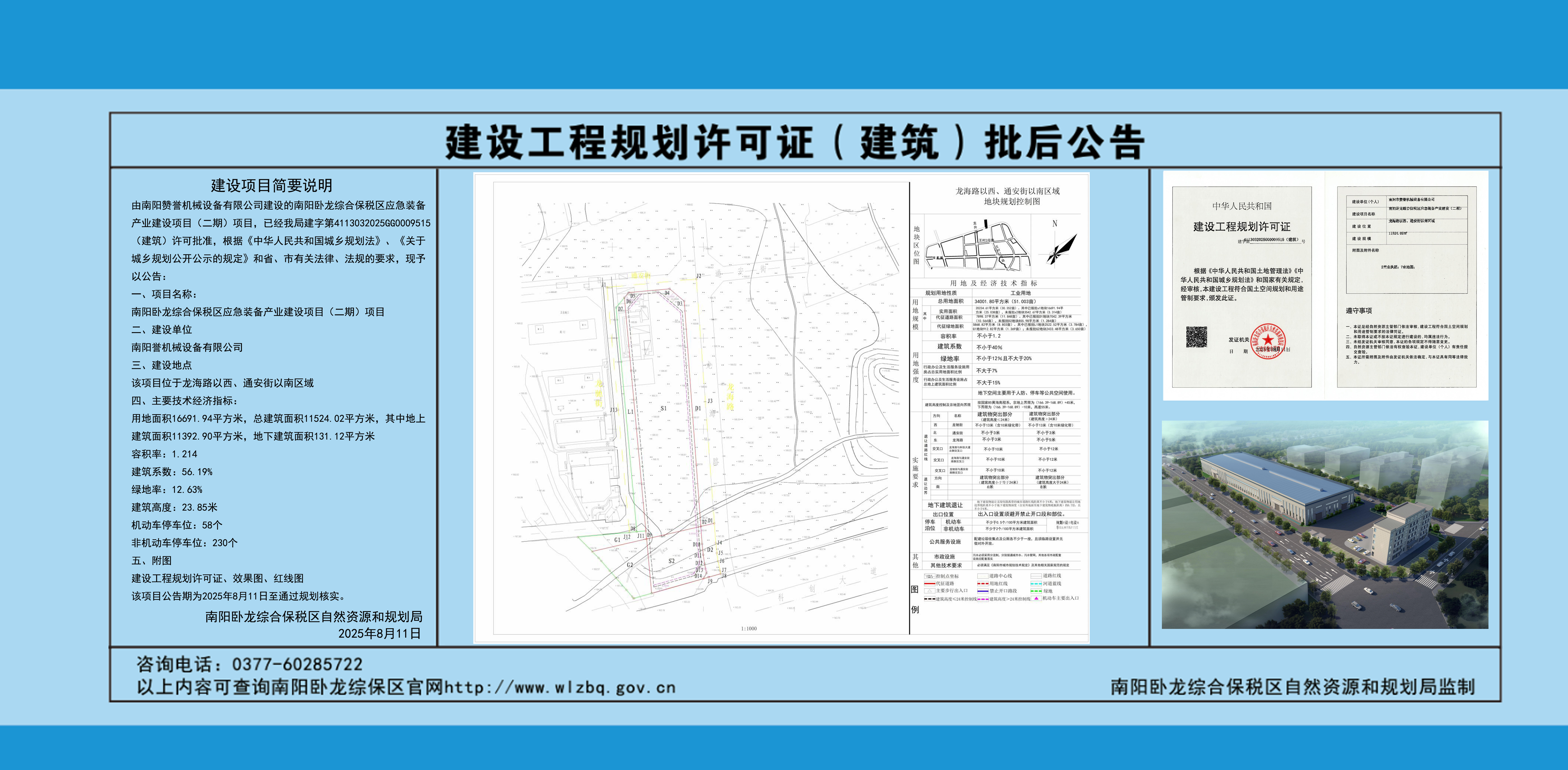 南阳卧龙综合保税区应急装备产业建设项目（二期）建设工程规划许可证批后公示