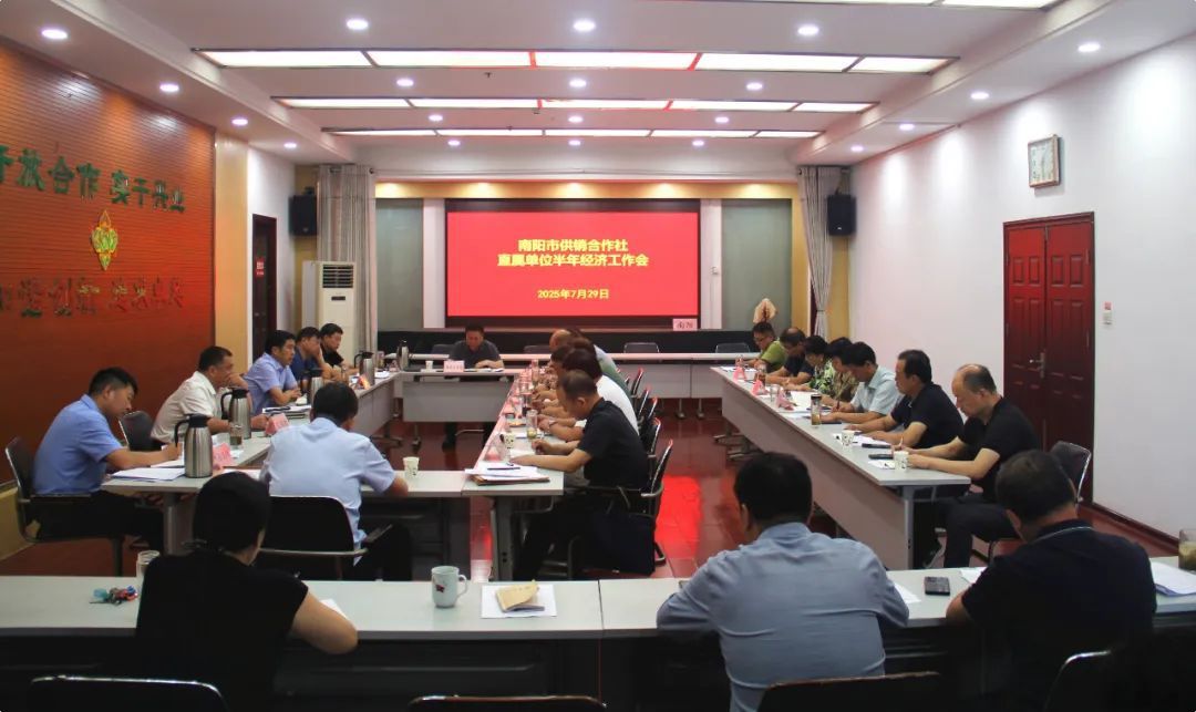 南阳市供销社召开直属单位半年经济工作会